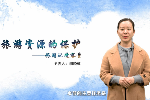<em>微</em><em>課</em>：<em>旅游</em><em>管理</em><em>專業</em>《<em>旅游</em>環境容量》