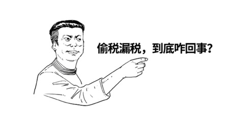 你以為<em>偷稅漏稅</em>很爽？知不知道什么下場(chǎng)