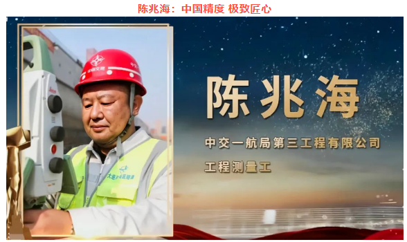 中國精度，極致匠心<em>陳</em><em>兆</em><em>海</em>