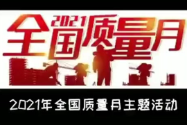 全國<em>質量</em><em>月</em>主題<em>活動</em>