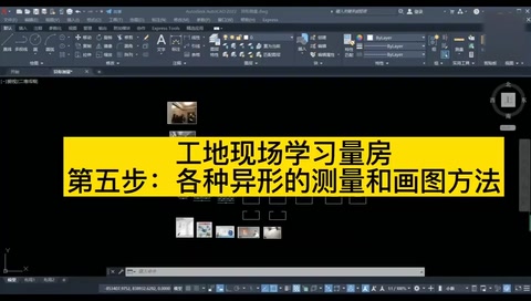 工地現場學習量房<em>各種</em>異形<em>的</em>測量和在CAD中<em>的</em>畫圖方法視頻