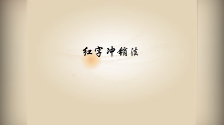 《<em>基礎(chǔ)</em><em>會計</em>》<em>視頻</em><em>素材</em>9—紅字沖銷法