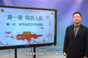 <em>微</em><em>課</em>：<em>導(dǎo)游</em><em>專業(yè)</em>《<em>導(dǎo)游</em>與領(lǐng)隊(duì)業(yè)務(wù)_好<em>導(dǎo)游</em>是怎樣煉成的》