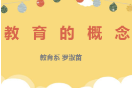<em>PPT</em>：<em>學前教育</em><em>專業</em>《<em>學前教育學</em>：教育<em>的</em>概念》