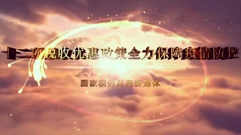 一部動漫告訴你：支持新冠肺炎疫情防控<em>稅收</em><em>優惠政策</em>有哪些？