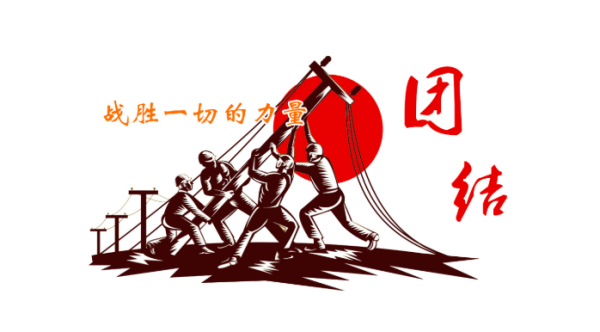 <em>授課</em><em>圖片</em>—<em>團(tuán)結(jié)</em><em>協(xié)作</em>