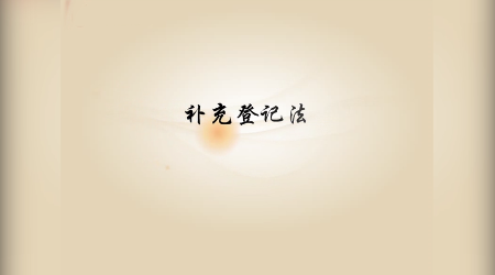 《基礎(chǔ)會計》視頻素材3—補充登記法