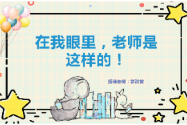 PPT：<em>學前教育</em><em>專業</em>《<em>學前教育</em>學：在<em>我</em>眼里，<em>老師</em>是這樣的！》