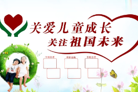 關注幼兒成長，關注祖國未來