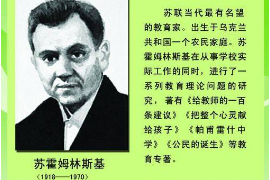 著名<em>教育</em>實踐家—<em>蘇</em>霍姆林斯基