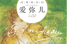 教育學著作—愛彌兒