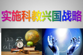<em>科教興國</em>戰略思想