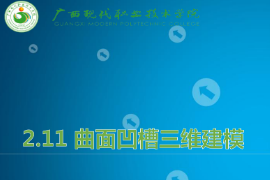 <em>課件</em>：<em>機械制造</em><em>及</em><em>自動化</em><em>專業</em>《<em>機械</em><em>CAD</em>/<em>CAM</em><em>應用</em>—曲面凹槽<em>三維</em><em>建模</em>》