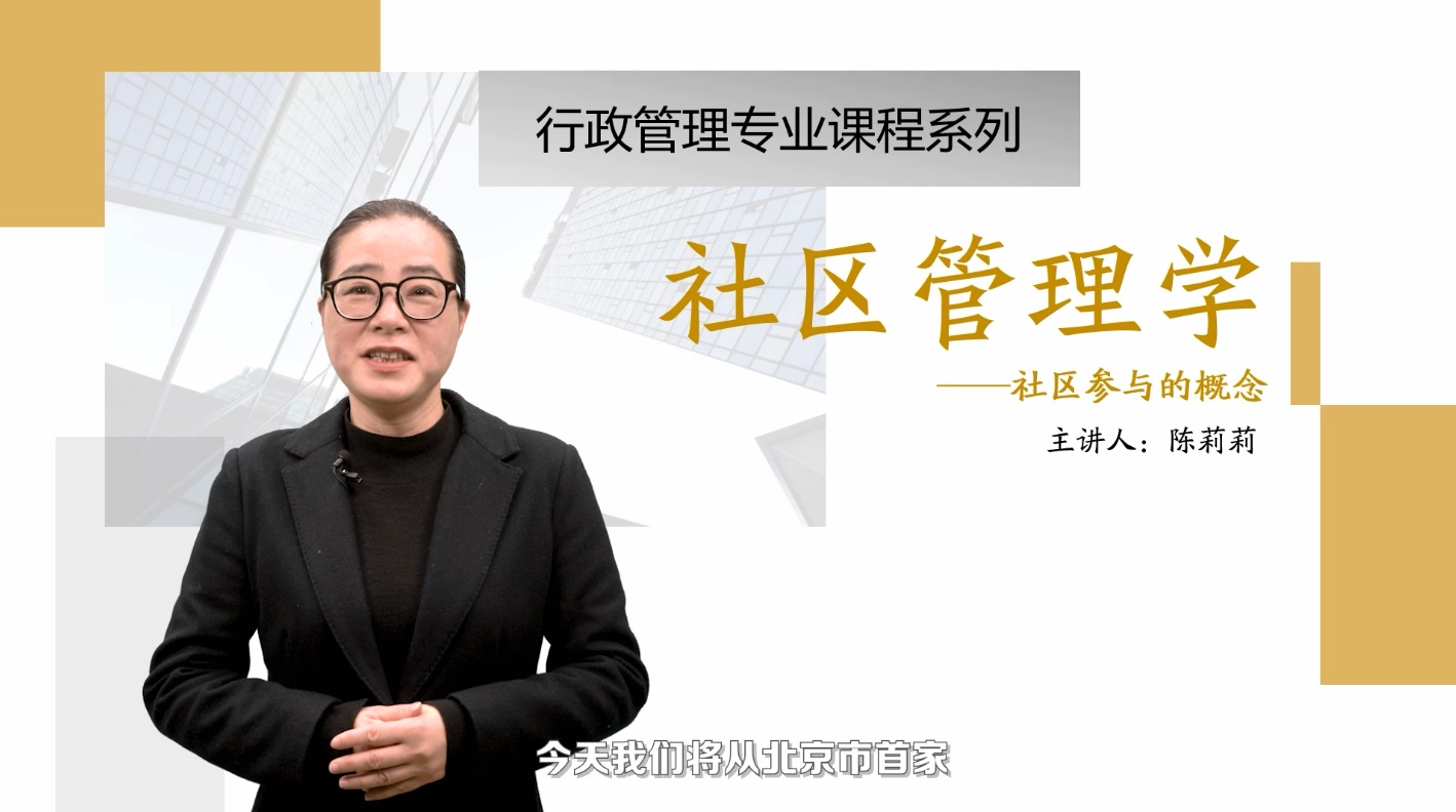 <em>微</em><em>課</em>：<em>社區</em>管理與服務<em>專業</em>《<em>社區</em>管理學_<em>社區</em>參與》