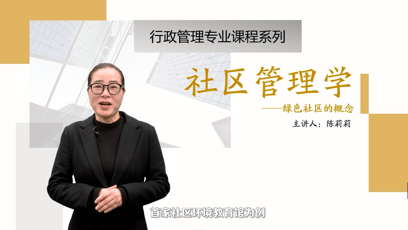 <em>微</em><em>課</em>：<em>社區(qū)</em><em>管理</em><em>與</em><em>服務(wù)</em><em>專業(yè)</em>《<em>社區(qū)</em><em>管理學(xué)</em>_綠色<em>社區(qū)</em>》