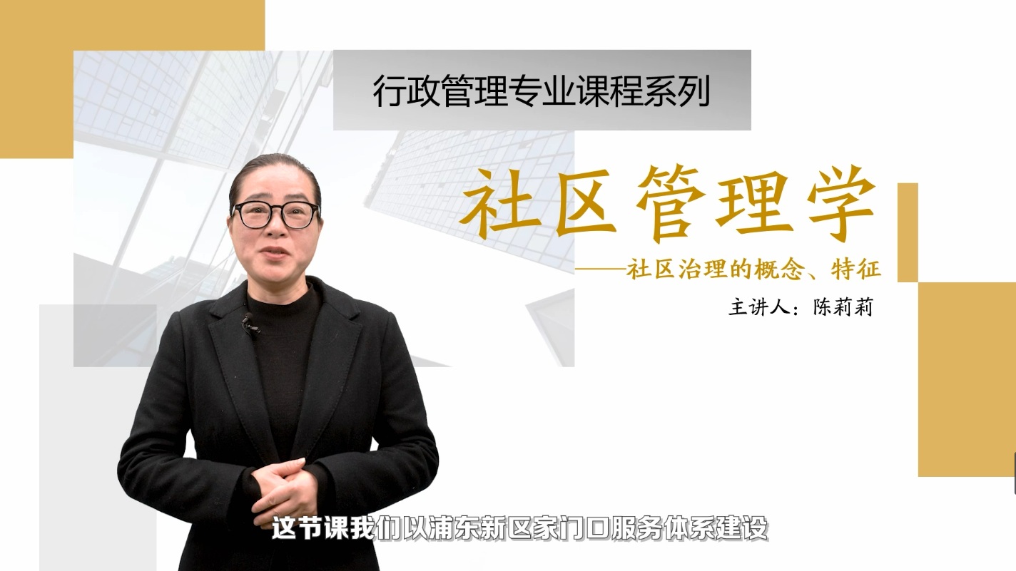<em>微</em><em>課</em>：<em>社區(qū)</em><em>管理</em><em>與</em><em>服務(wù)</em><em>專業(yè)</em>《 <em>社區(qū)</em><em>管理學(xué)</em>_<em>社區(qū)</em>治理》