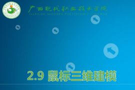 <em>課件</em>：機械制造及自動化<em>專業</em>《機械CAD/CAM應用—鼠標三維<em>建模</em>》