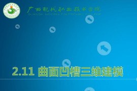<em>課件</em>：<em>機械制造</em><em>及</em><em>自動化</em><em>專業</em>《<em>機械</em><em>CAD</em>/<em>CAM</em><em>應用</em>—<em>曲面</em><em>凹槽</em><em>三維</em><em>建模</em>》