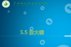 <em>課件</em>：機械<em>制造</em>及<em>自動化</em><em>專業</em>《機械CAD/CAM應用—放大鏡》