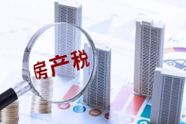 <em>授課</em><em>圖片</em>—房產<em>稅</em>