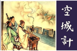 諸葛亮空城計