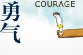 授課用圖—勇氣