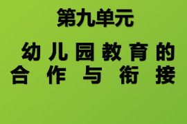 <em>課件</em>：<em>學(xué)前教育</em><em>專業(yè)</em>《<em>學(xué)前教育學(xué)</em>—幼兒園教育合作<em>與</em>銜接》