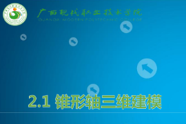 <em>課件</em>：<em>機械制造</em><em>及</em><em>自動化</em><em>專業</em>《<em>機械</em><em>CAD</em>/<em>CAM</em><em>應用</em>—錐形軸<em>三維</em><em>建模</em>》