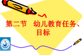<em>課件</em>：<em>學(xué)前教育</em><em>專業(yè)</em>《<em>學(xué)前教育學(xué)</em>—幼兒教育<em>的</em>目標(biāo)<em>與</em>任務(wù)》
