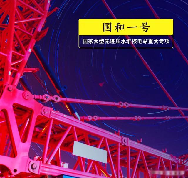 國和<em>一號</em>：國家大型先進壓水堆電站重大專項，單臺機組年發電量可滿足超2200萬居民的用電需求，每年可減少二氧化碳等溫室氣體排放超過900萬噸。