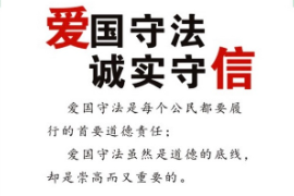 授課<em>圖片</em>—誠實(shí)守信，<em>愛國</em>守法