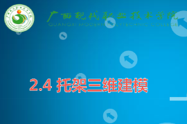 <em>課件</em>：機械制造及自動化<em>專業</em>《機械CAD/CAM應用—托架三維<em>建模</em>》