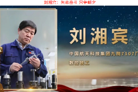 大國工匠—劉湘賓