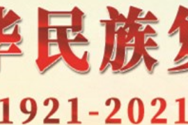 授課圖片—奮力實現中華民族復興偉大夢想