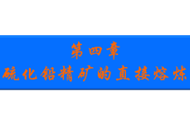 <em>課件</em>：<em>有色金屬</em><em>智能</em><em>冶金</em><em>技術</em><em>專業</em>《<em>鉛</em><em>冶金</em><em>技術</em>—硫化鉛精礦<em>的</em>直接熔煉》