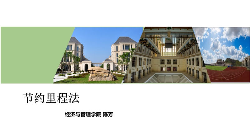 微課：現代物流管理專業《物流系統分析與設計_節約里程法》