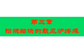 <em>課件</em>：<em>有色金屬</em><em>智能</em><em>冶金</em><em>技術</em><em>專業</em>《<em>鉛</em><em>冶金</em><em>技術</em>—燒結塊<em>的</em>鼓風爐熔煉》
