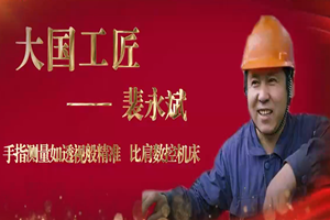<em>大國(guó)</em><em>工匠</em>——裴永斌