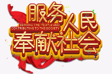 <em>授課</em><em>圖片</em>—服務(wù)人民 <em>奉獻(xiàn)</em>社會
