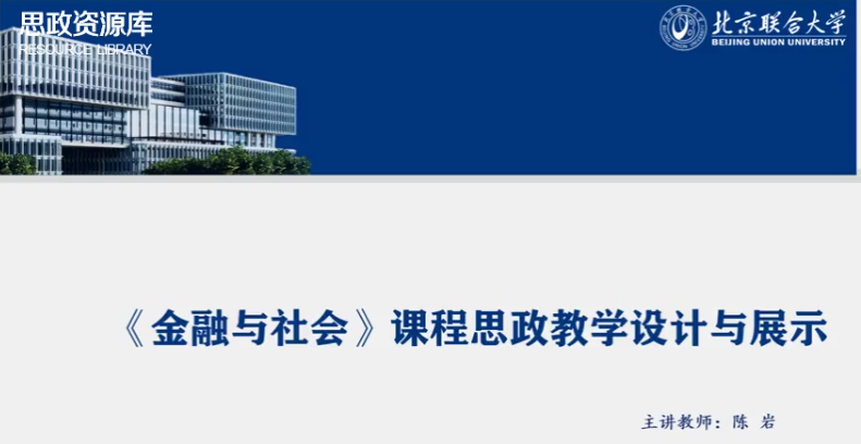 <em>微</em><em>課</em>：通識<em>課</em>《<em>金融</em>與社會》