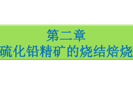 <em>課件</em>：<em>有色金屬</em><em>智能</em><em>冶金</em><em>技術</em><em>專業</em>《<em>鉛</em><em>冶金</em><em>技術</em>—<em>硫化鉛</em><em>精礦</em><em>的</em>燒結焙燒》