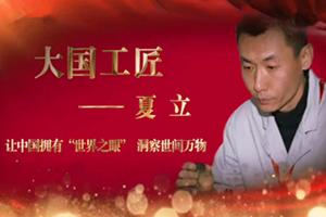 <em>大國(guó)</em><em>工匠</em>——夏立