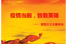 授課圖片—致敬<em>疫情</em><em>防</em><em>控</em>英雄