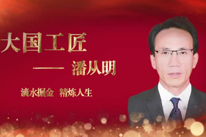 <em>大國</em>工匠——潘從明