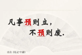 凡是預(yù)則立不預(yù)則廢