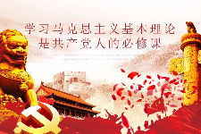 授課圖片—學習馬克思主義