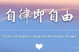 授課圖片—自律