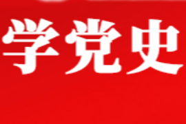 授課圖片—學黨史 <em>開</em><em>新</em><em>局</em>