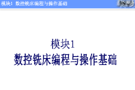 <em>課件</em>：機械制造<em>與</em>自動化<em>專業(yè)</em>《<em>數(shù)控機床</em>編程<em>與</em>操作—模塊1：數(shù)控銑床編程<em>與</em>操作基礎(chǔ)》