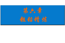 <em>課件</em>：<em>有色金屬</em><em>智能</em><em>冶金</em><em>技術</em><em>專業</em>《<em>鉛</em><em>冶金</em><em>技術</em>—粗<em>鉛</em>精煉》